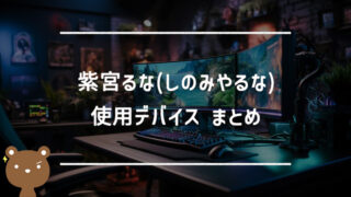 紫宮るな(しのみやるな)の使用デバイスまとめ｜マウス・キーボード・モニターなど