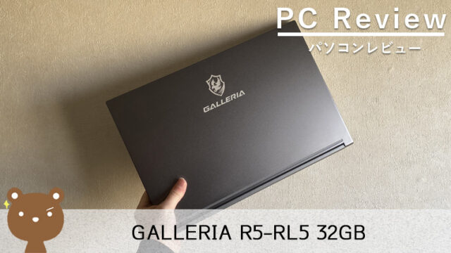 【GALLERIA R5-RL5 32GB レビュー】快適にクリエイティブな作業ができるノートPC