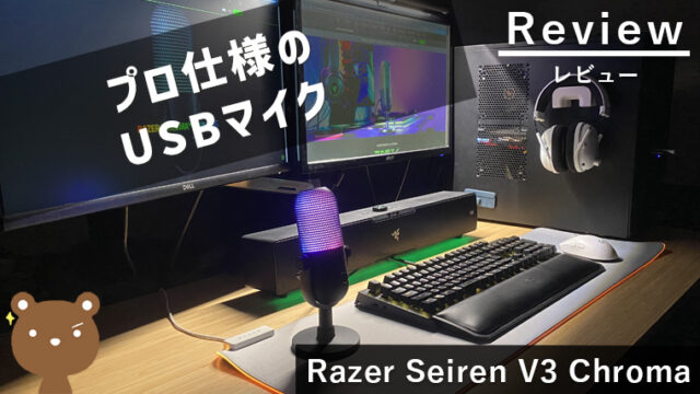 【Razer Seiren V3 Chroma レビュー】ライティングが綺麗なUSBマイク