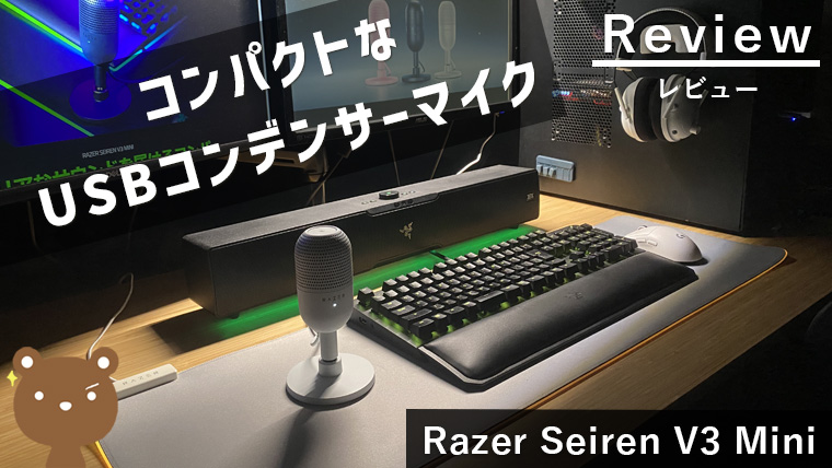 【Razer Seiren V3 Mini レビュー】コンパクトでコスパ抜群のUSBコンデンサーマイク