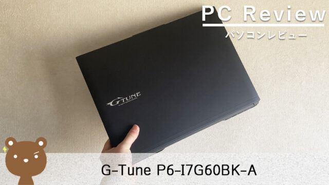 マウスコンピューター G-Tune P6シリーズ（P6-I7G60BK-A） レビュー