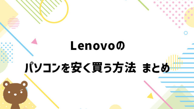 Lenovoのパソコンを安く買う方法｜セール・クーポン情報を解説