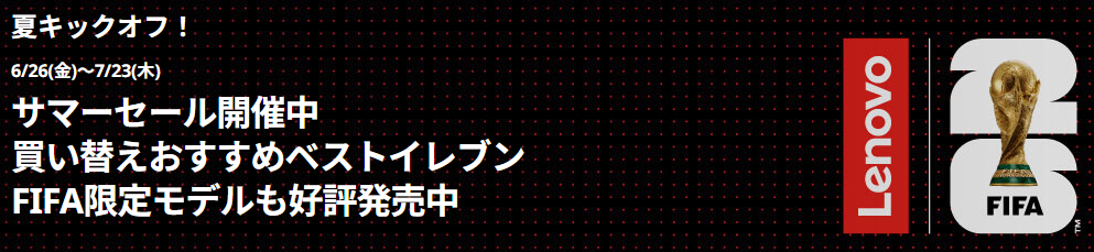 2026年7月のLenovo期間限定セール