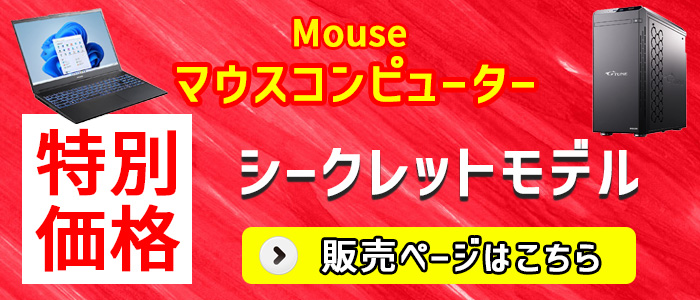 マウスコンピューター シークレットモデルページ