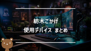 紡木こかげ(つむぎこかげ)の使用デバイスまとめ｜マウス・キーボード・モニターなど