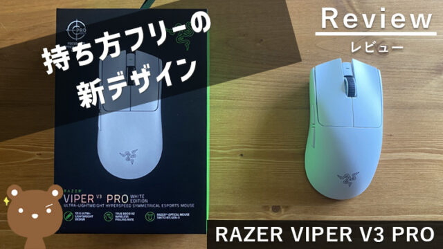 【Razer Viper V3 Pro レビュー】 洗練された最軽量（約55g）のワイヤレスゲーミングマウス