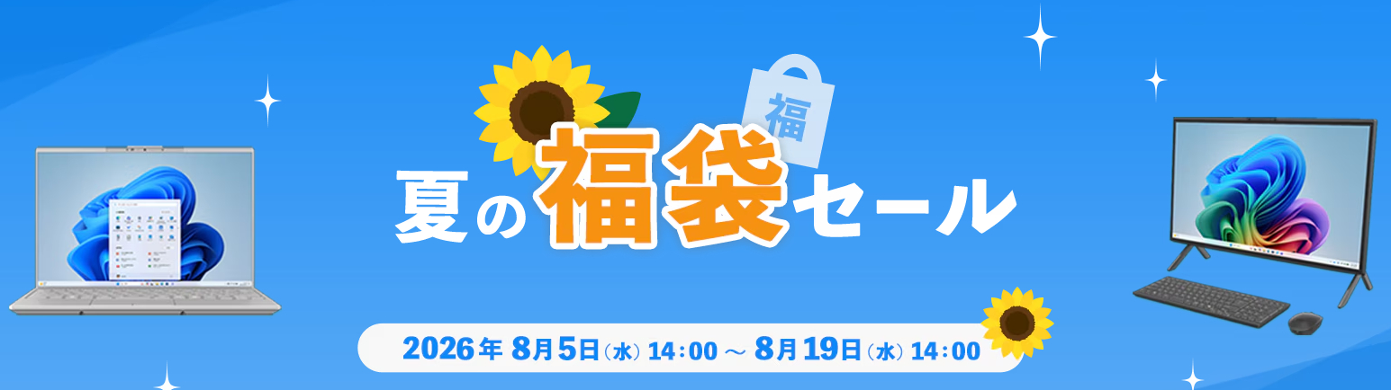 2026年8月の富士通期間限定セール