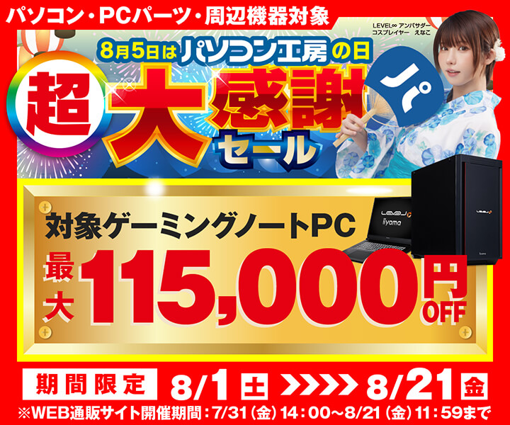 パソコン工房の日 超大感謝セール