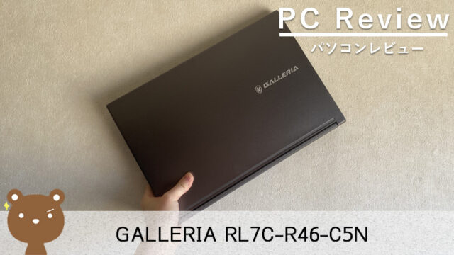 【GALLERIA RL7C-R46-C5N レビュー】WEBから動画編集まで幅広くこなすクリエイターノートPC
