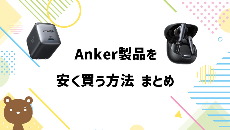 Anker（アンカー）製品をクーポンや割引で安くお得に買う方法