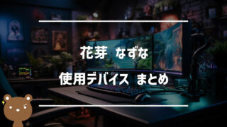 花芽なずな(かがなずな)の使用デバイスまとめ｜マウス・キーボード・モニターなど