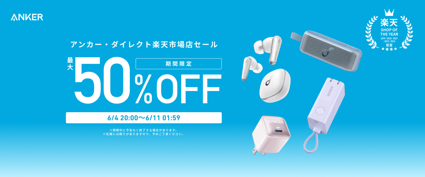 Anker製品を楽天でお得に買う