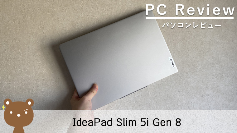 【IdeaPad Slim 5i Gen 8 レビュー】14型でコスパ最強のノートPC