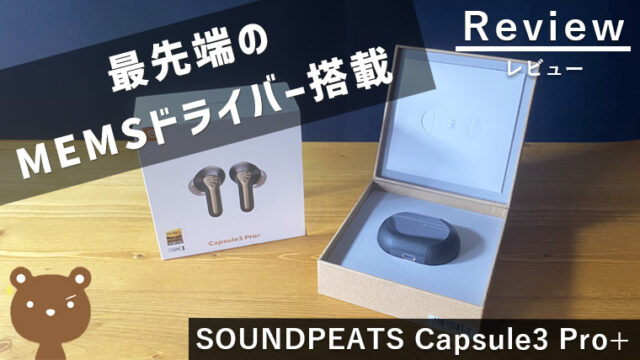【SOUNDPEATS Capsule3 Pro+ レビュー】MENSドライバー搭載の完全ワイヤレスイヤホン