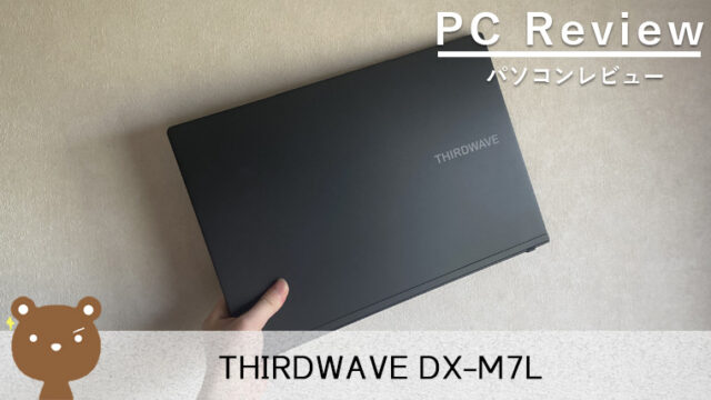 【THIRDWAVE DX-M7L レビュー】16インチで約1.3kgと軽量な新定番ノートPC