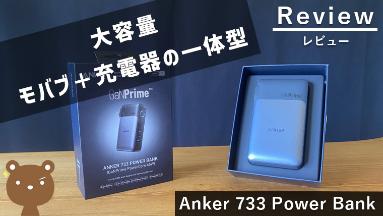 【Anker 733 Power Bank レビュー】充電器とモバブ一体型の65Ｗバッテリー｜PCの充電もOK