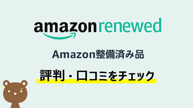 Amazon整備済み品のパソコンやスマホを買うのはあり？評判や口コミを紹介