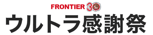 月替わりセールで購入する