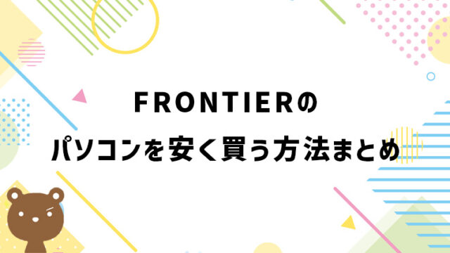 FRONTIERのパソコンを安く買う方法｜セール・クーポン情報を解説