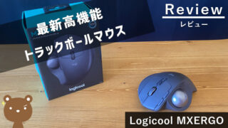 【Logicool MXERGO レビュー】トラックボールマウスの最高傑作