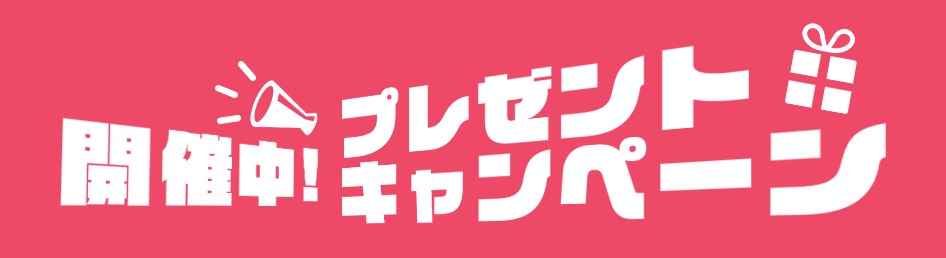 キャンペーンと併用して購入する