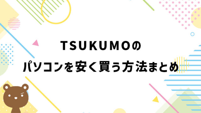 TSUKUMOのパソコンを安く買う方法｜セール・クーポン情報を解説