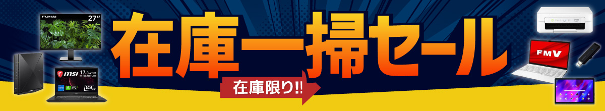 在庫一掃セールで購入する