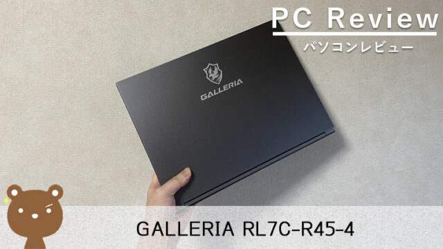 【GALLERIA RL7C-R45-4 レビュー】14インチで高画質、ゲームやエンタメが満足なゲーミングノート