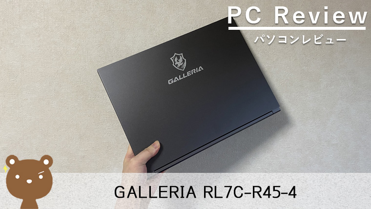 【GALLERIA RL7C-R45-4 レビュー】14インチで高画質、ゲームやエンタメが満足なゲーミングノート