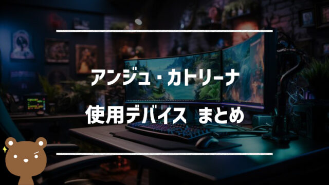 アンジュ・カトリーナの使用デバイスまとめ｜マウス・キーボード・モニターなど