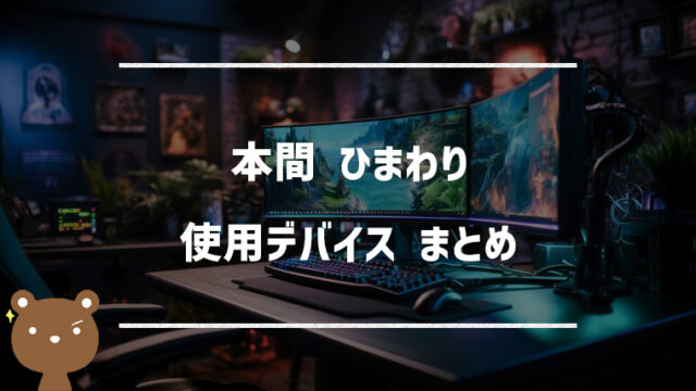 本間ひまわり（ほんまひまわり）の使用デバイスまとめ｜マウス・キーボード・モニターなど