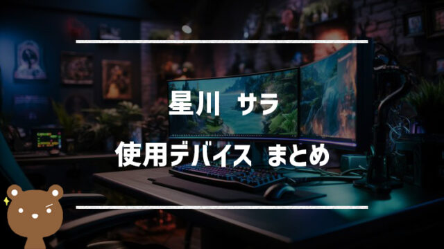 星川サラの使用デバイスまとめ｜マウス・キーボード・モニターなど