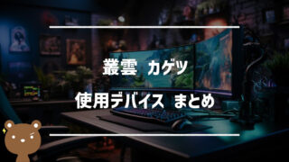 叢雲カゲツ（むらくもかげつ）の使用デバイスまとめ｜マウス・キーボード・モニターなど