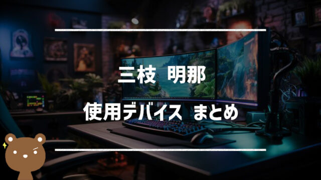 三枝明那（さえぐさあきな）の使用デバイスまとめ｜マウス・キーボード・モニターなど