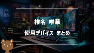 椎名唯華（しいなゆいか）の使用デバイスまとめ｜マウス・キーボード・モニターなど