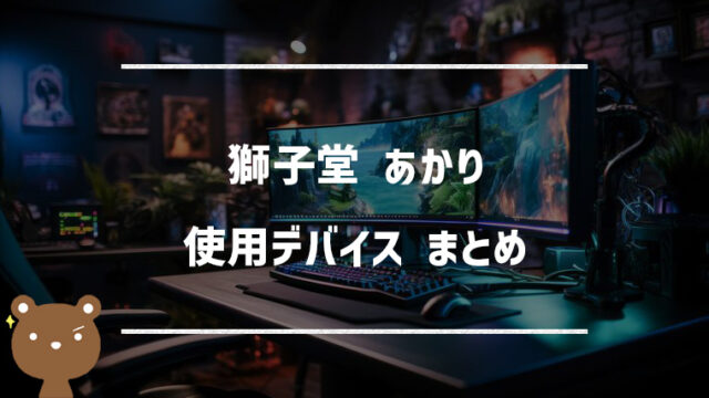 獅子堂あかり(ししどうあかり)の使用デバイスまとめ｜マウス・キーボード・モニターなど