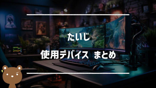 たいじの使用デバイスまとめ｜マウス・キーボード・モニターなど