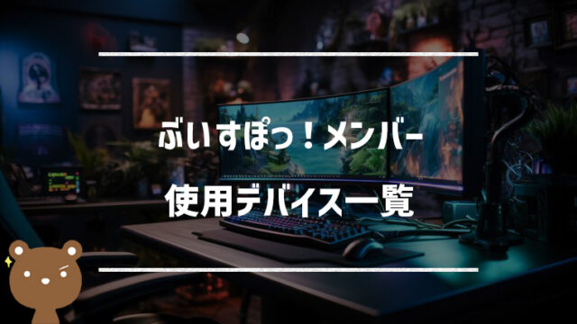 ぶいすぽっ！所属VTuberが使用するデバイスまとめ｜マウス、キーボード、モニター等