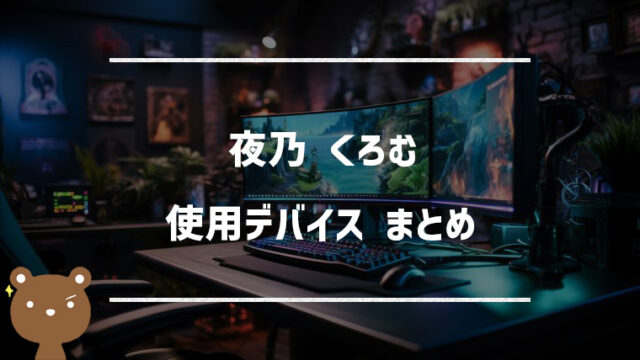 夜乃くろむ（やのくろむ）の使用デバイスまとめ｜マウス・キーボード・モニターなど