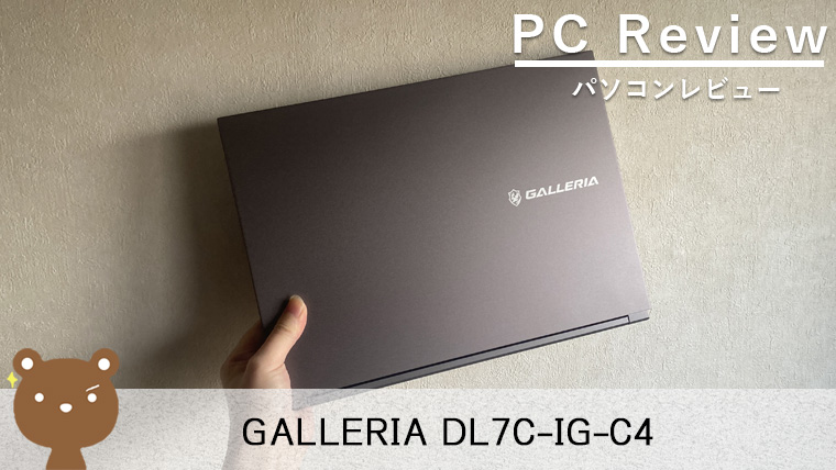 【GALLERIA DL7C-IG-C4 レビュー】14型で軽量なクリエイターノートPC