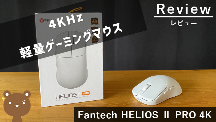 【Fantech HELIOS 2 PRO XD3V3 4K レビュー】4KHz対応のシンプルで軽量なワイヤレスゲーミングマウス