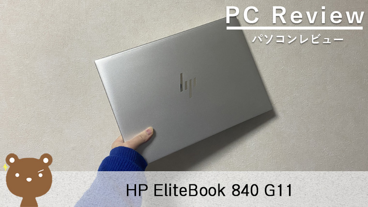 【HP EliteBook 840 G11 レビュー】AI性能を搭載したビジネス向けの14型ノートPC