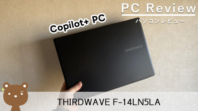 【THIRDWAVE F-14LN5LA レビュー】AI処理をしてくれる最新の超軽量ノートPC