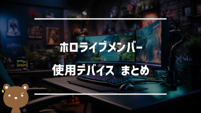 ホロライブ所属VTuberが使用するデバイスまとめ｜マウス、キーボード、モニター等