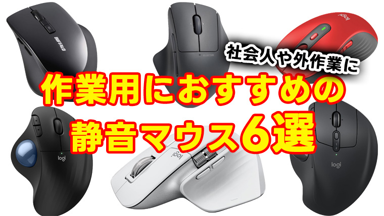 作業用におすすめのコスパ抜群静音マウス6選【社会人や事務、クリエイターに】