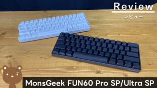 【MonsGeek FUN60 Pro SP/Ultra SP レビュー】コスパ最強のラピトリ搭載キーボード