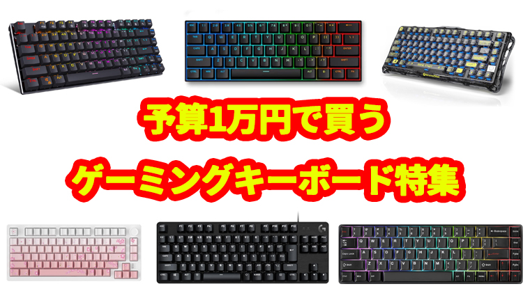 予算1万円で買うコスパ抜群おすすめゲーミングキーボード6選と買ってはいけないゴミキーボードの特徴