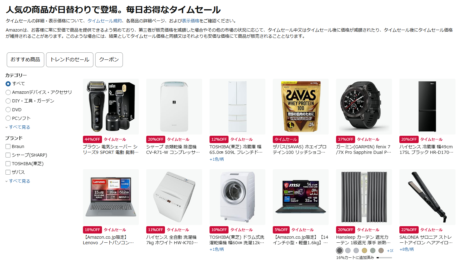 毎日お買い得な日替わりタイムセール