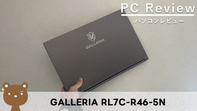 【GALLERIA RL7C-R46-5N レビュー】15.6インチで最新のゲームも楽しめるゲーミングノートPC