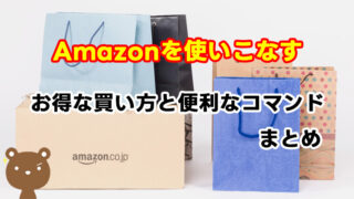 Amazonの得する裏技を公開【セール/便利な検索コマンド/アプリ/ツール】